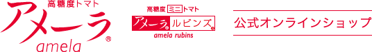 高糖度トマト　アメーラ