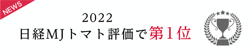 2022 日経MJトマト評価で第1位
