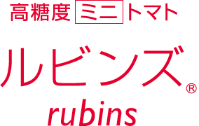 パキッという弾んだ歯ごたえ、高濃度ミニトマト アメーラ・ルビンズ