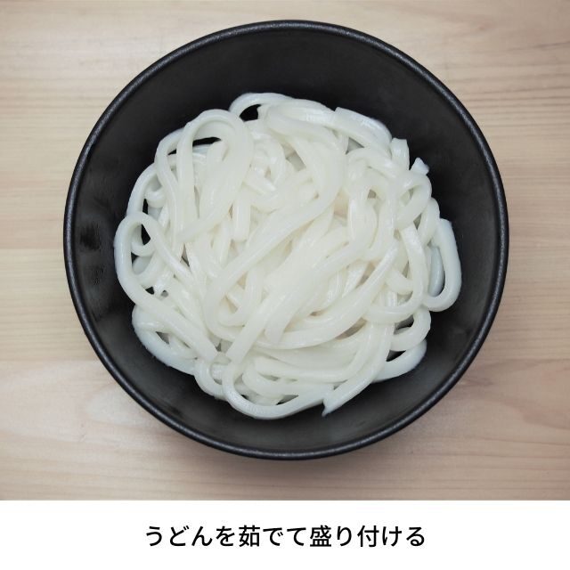 うどんを茹でて盛り付ける